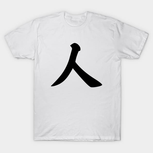 人 - Japanese Kanji for Person, People T-Shirt by Everyday Inspiration